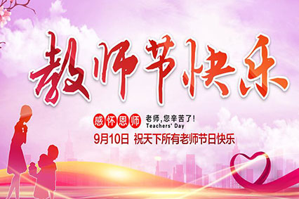 上海黄色视频在线免费观看广告公司致敬2019年教师节—老师，您好！