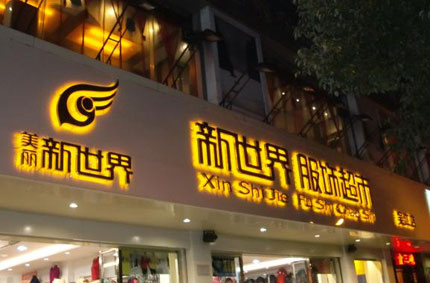 发光字制作效果如何才能发挥更好？—黄色视频在线免费观看广告公司为你支招