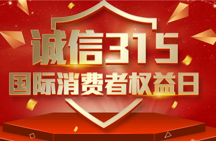 315国际消费者权益日，消费者的这些权利要知道